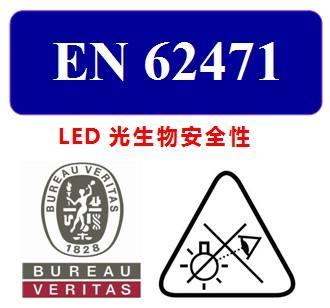 LED燈具-EN62471檢測(cè)