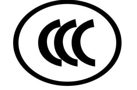 CCC認(rèn)證簡介
